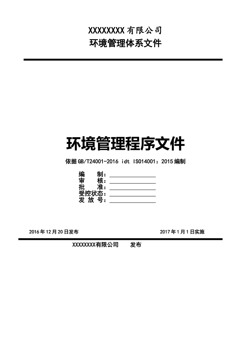 环境管理体系程序文件--2017版(63页)_第1页