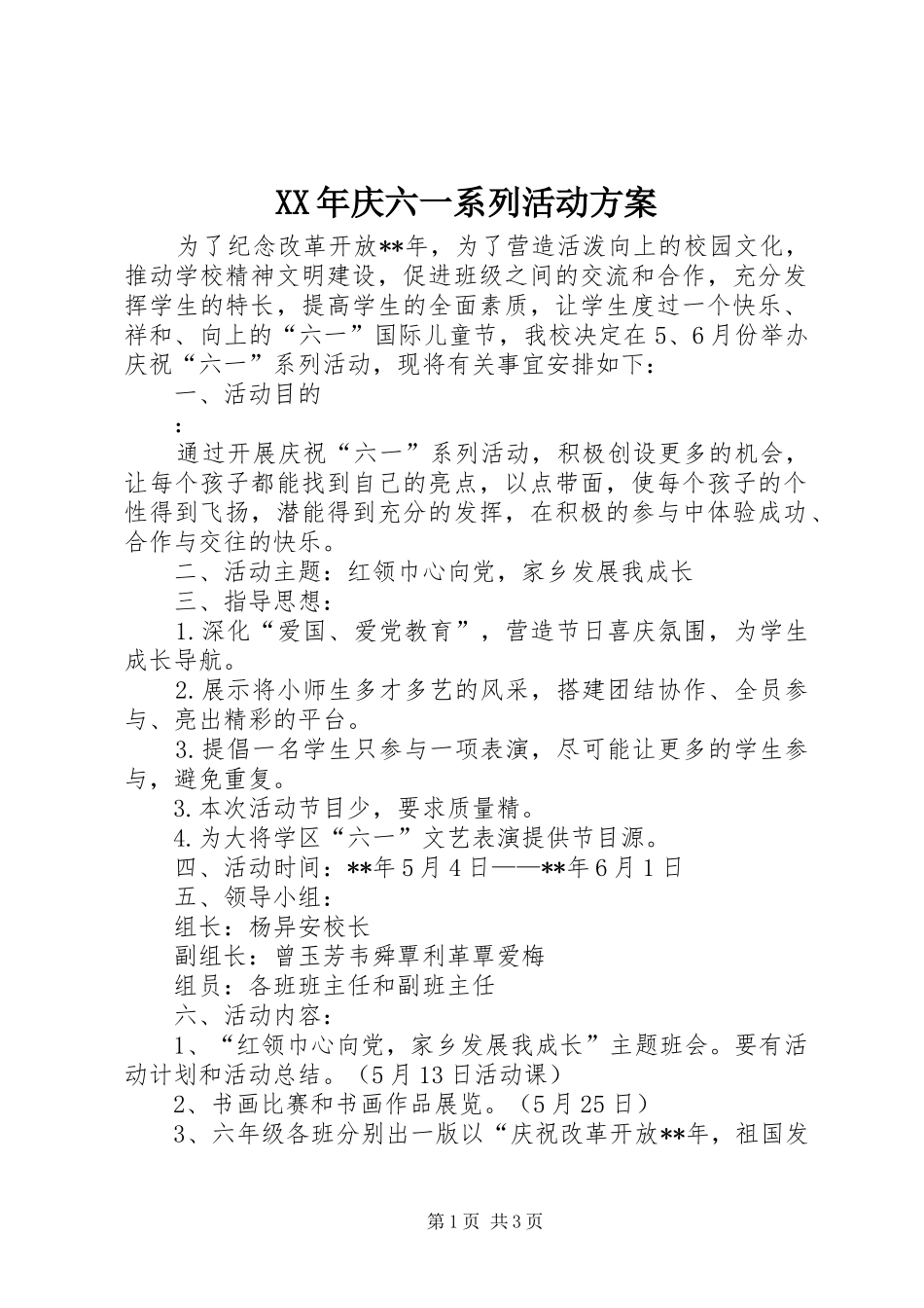 XX年庆六一系列活动实施方案_第1页