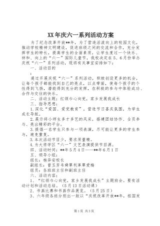 XX年庆六一系列活动实施方案