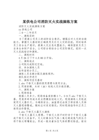 某供电公司消防灭火实战演练实施方案