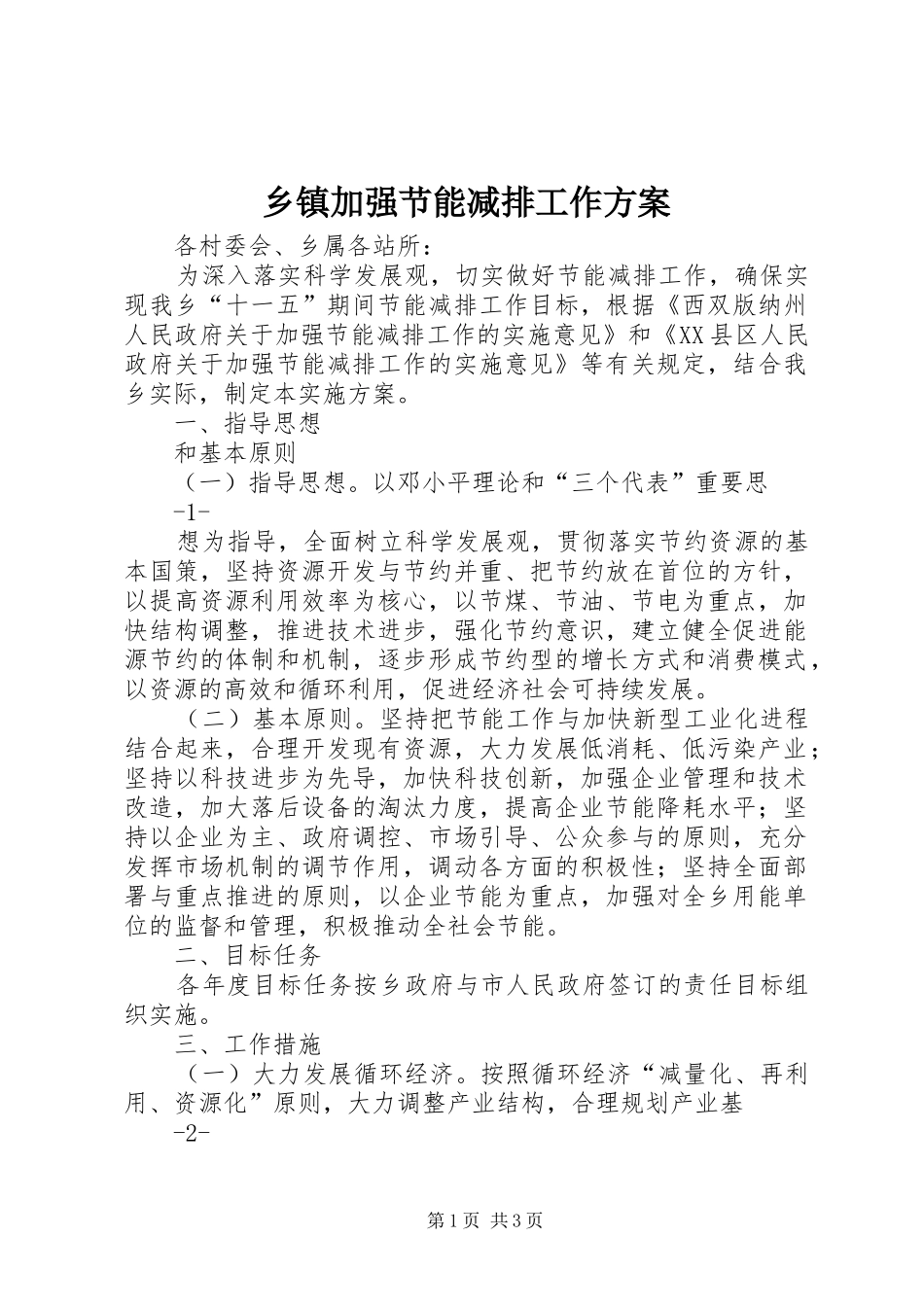 乡镇加强节能减排工作实施方案_第1页