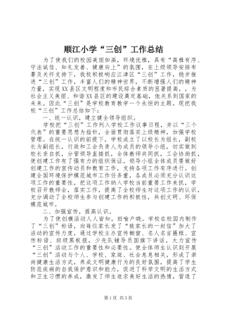 顺江小学“三创”工作总结