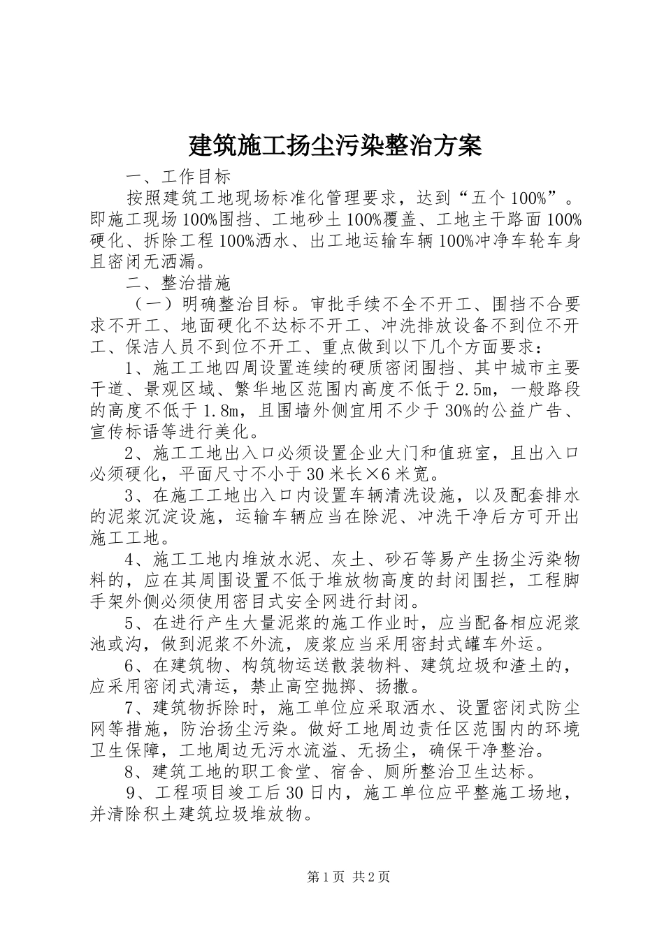 建筑施工扬尘污染整治实施方案_第1页