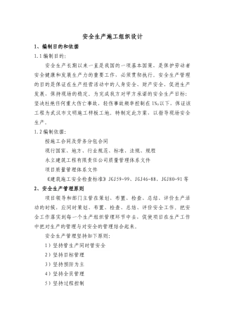 某楼安全生产施工组织设计