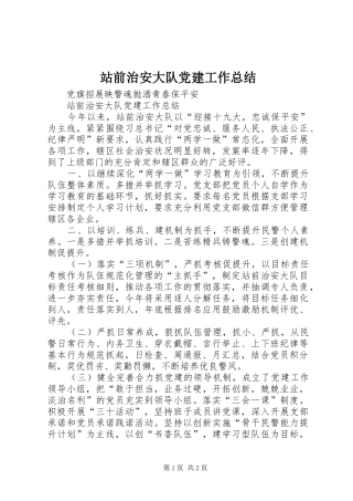 站前治安大队党建工作总结