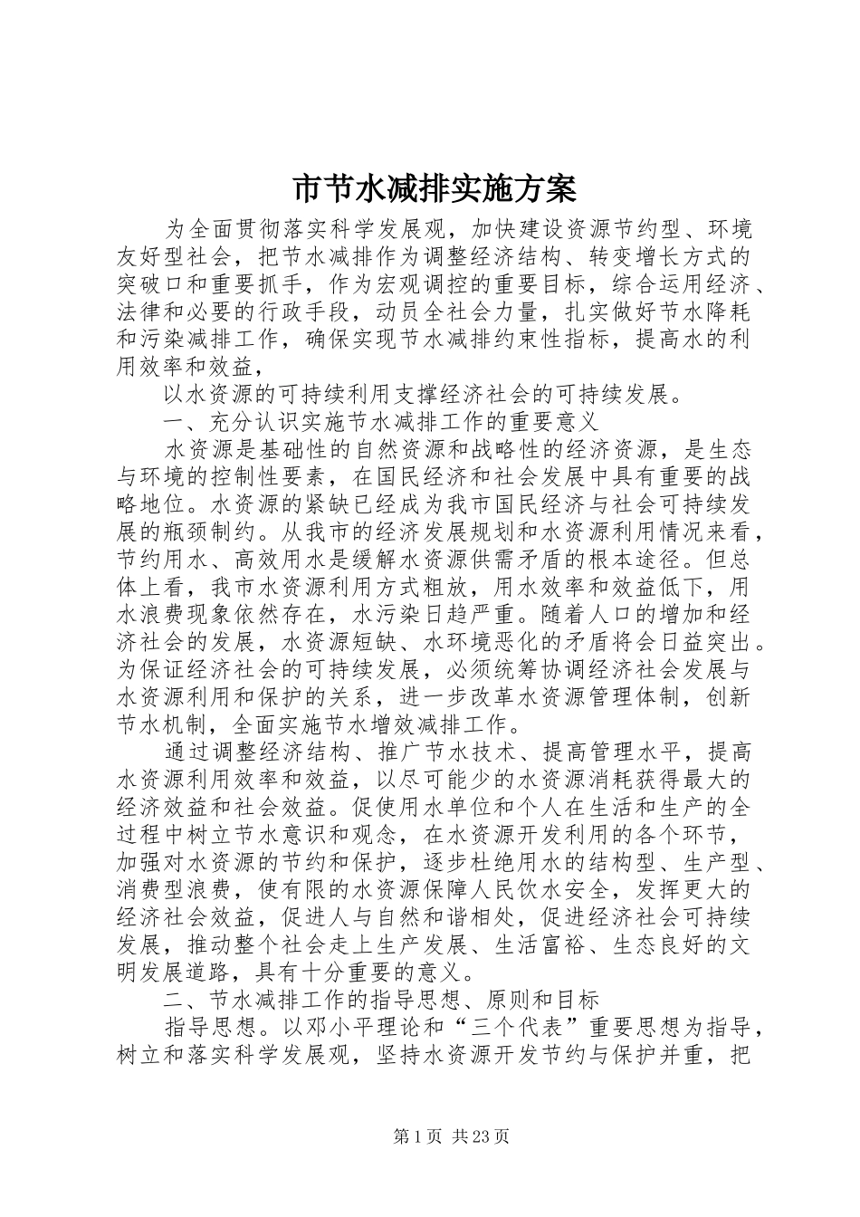 市节水减排方案_第1页