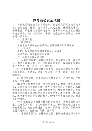 体育活动安全应急预案