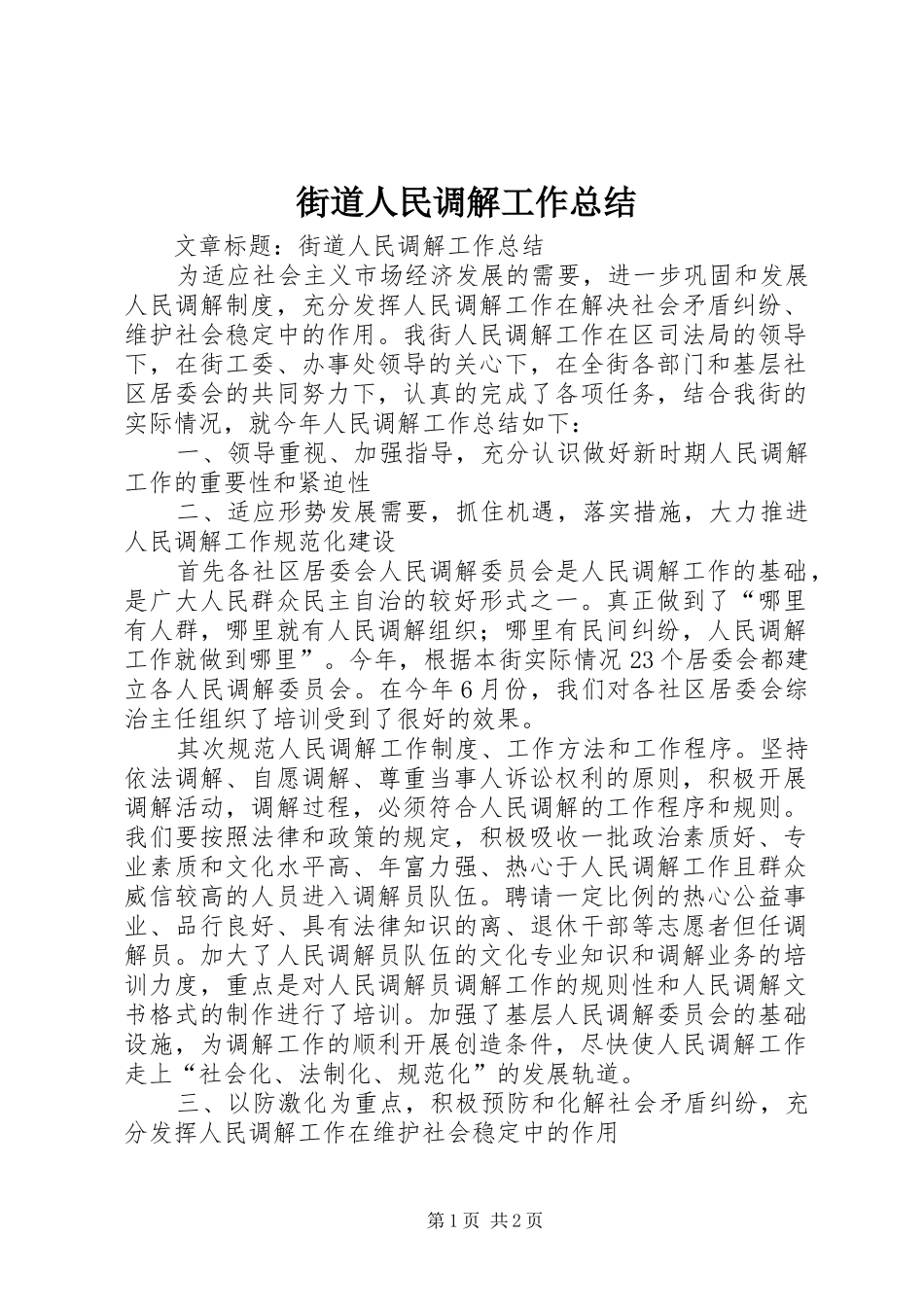 街道人民调解工作总结_第1页