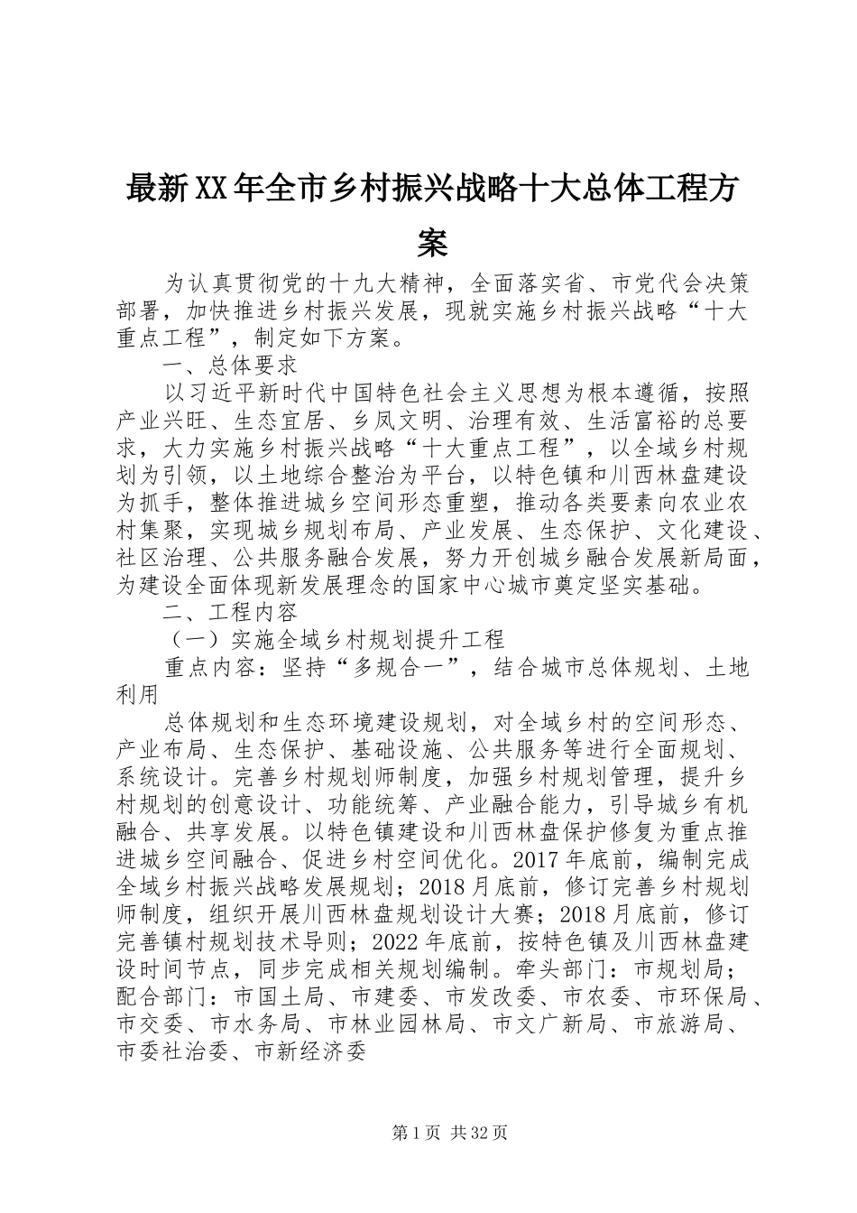最新XX年全市乡村振兴战略十大总体工程实施方案_第1页