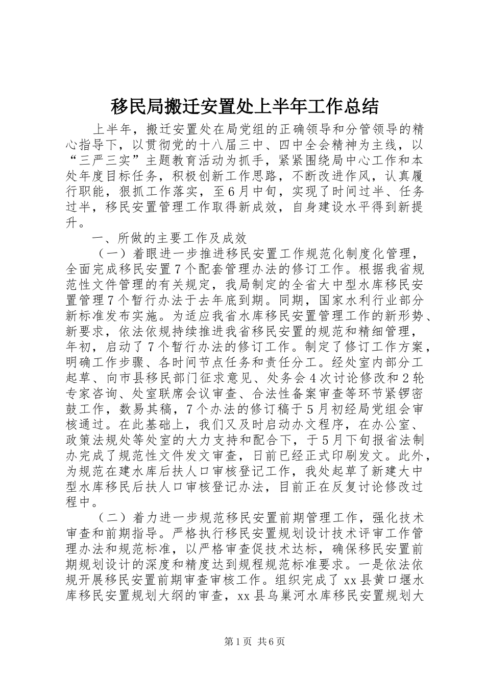 移民局搬迁安置处上半年工作总结_第1页
