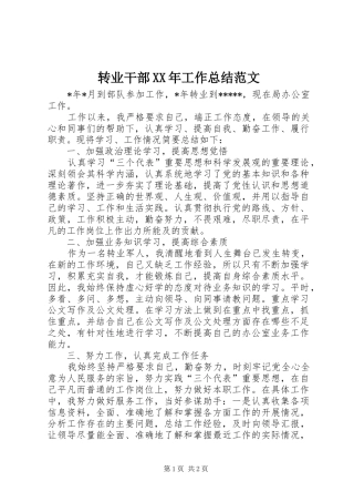 转业干部XX年工作总结范文