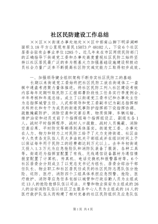 社区民防建设工作总结