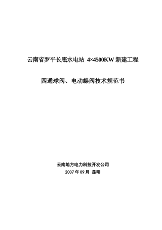 水电站四通球阀、电动蝶阀技术规范