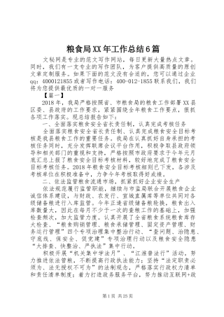 粮食局XX年工作总结6篇