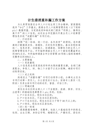 计生委消重补漏工作实施方案