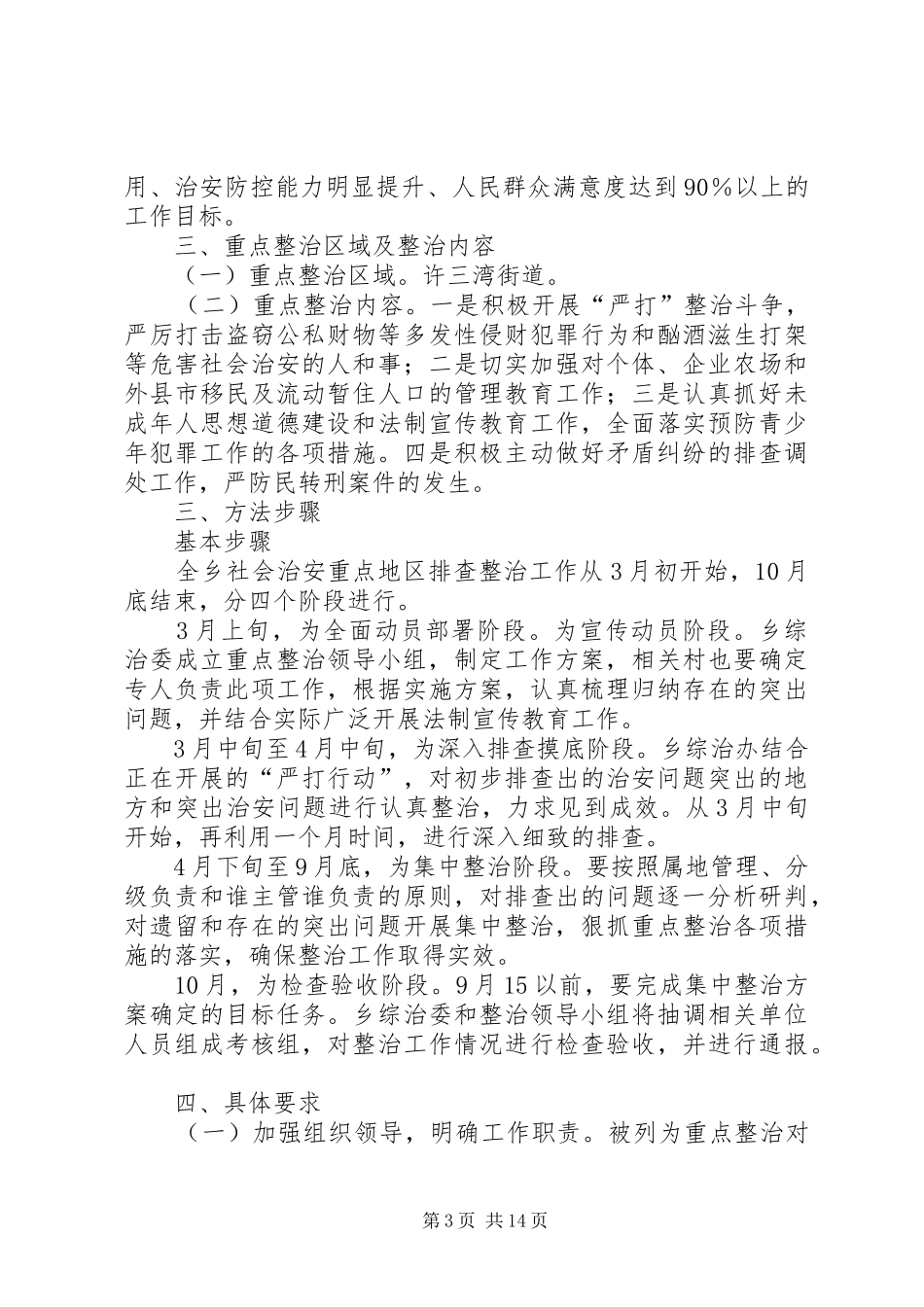 关于整治农村治安重点地区工作方案_第3页