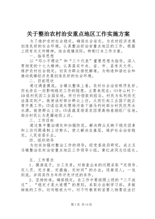 关于整治农村治安重点地区工作方案
