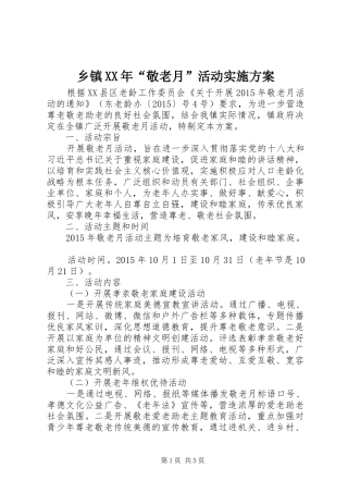 乡镇XX年“敬老月”活动方案