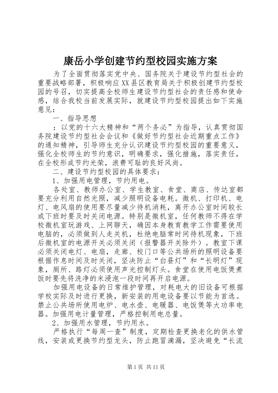 康岳小学创建节约型校园方案_第1页