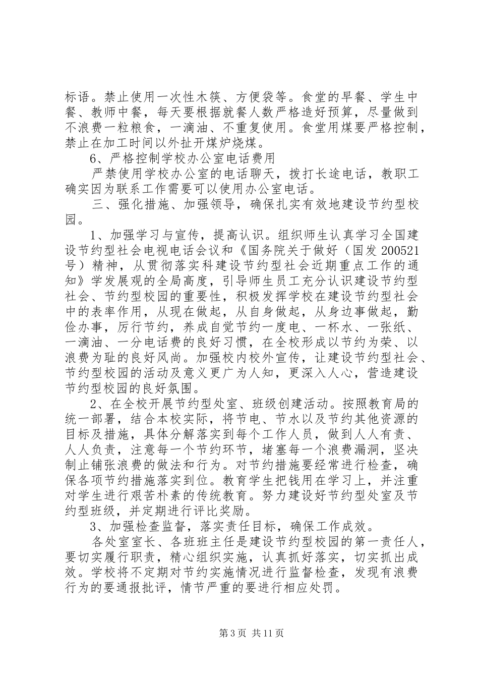 康岳小学创建节约型校园方案_第3页