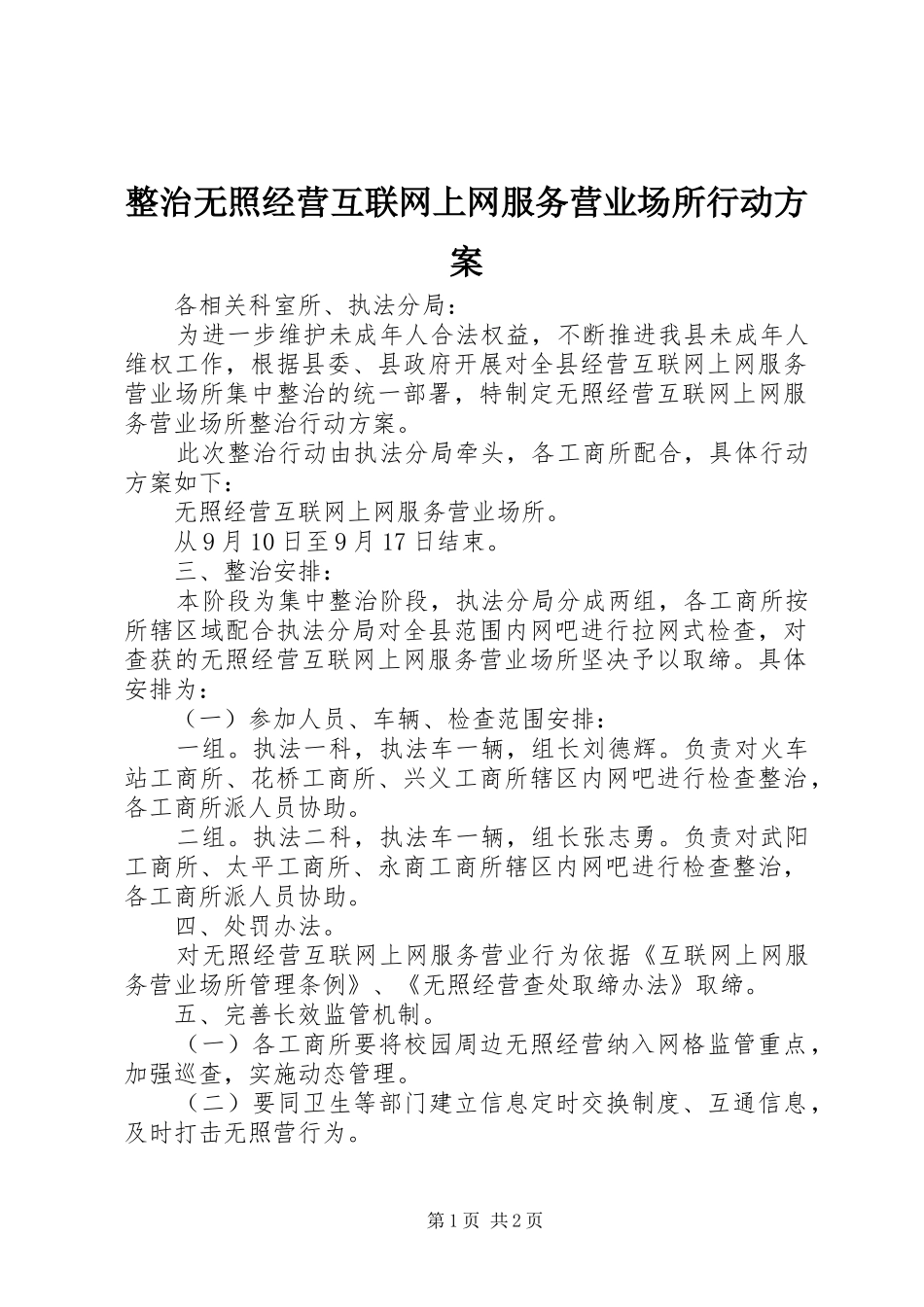 整治无照经营互联网上网服务营业场所行动实施方案_第1页