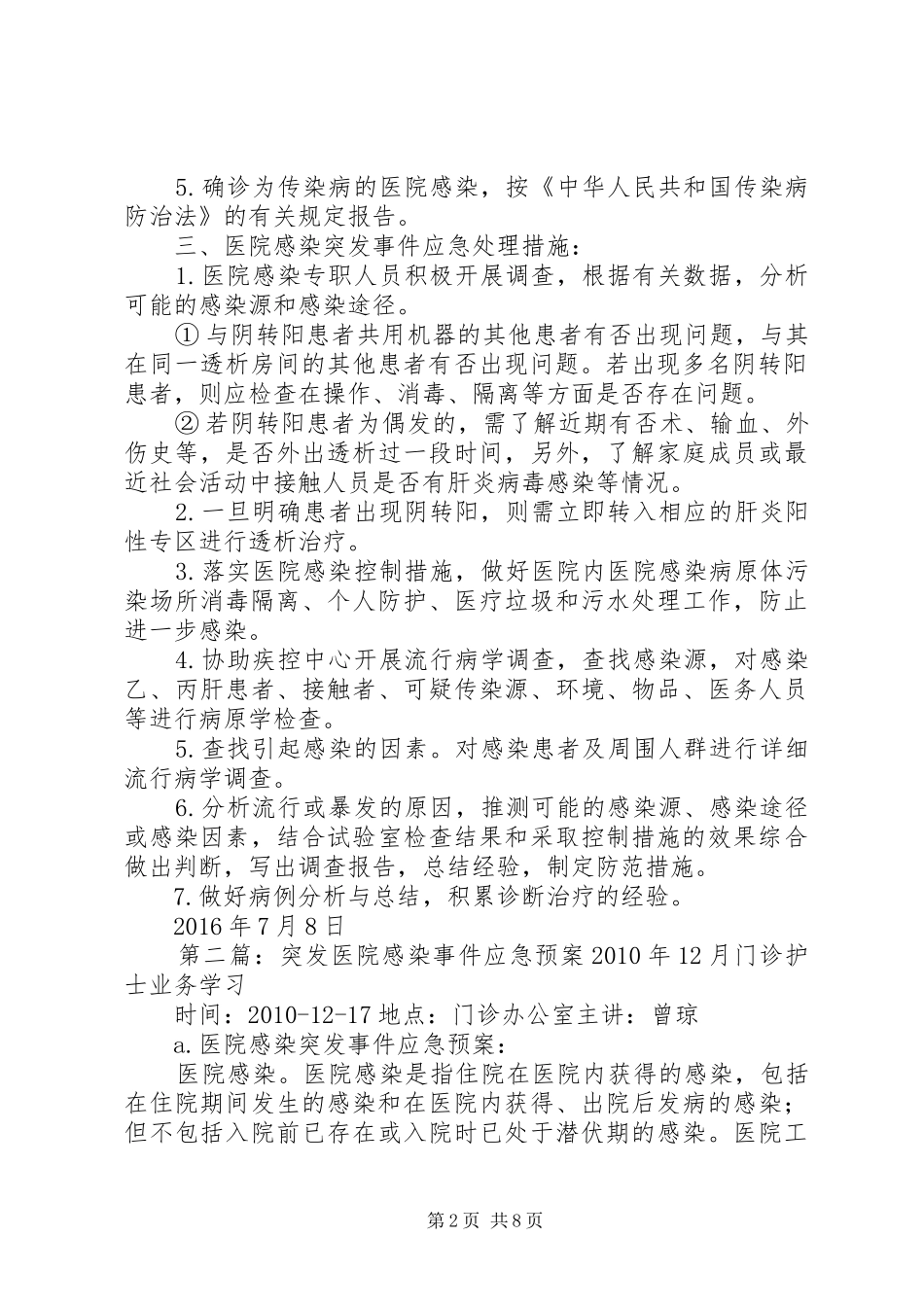 血透室医院感染突发事件应急处置预案_第2页