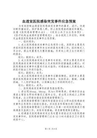 血透室医院感染突发事件应急处置预案