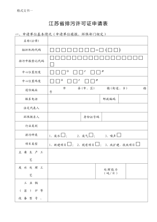 江苏省排污许可证申请表