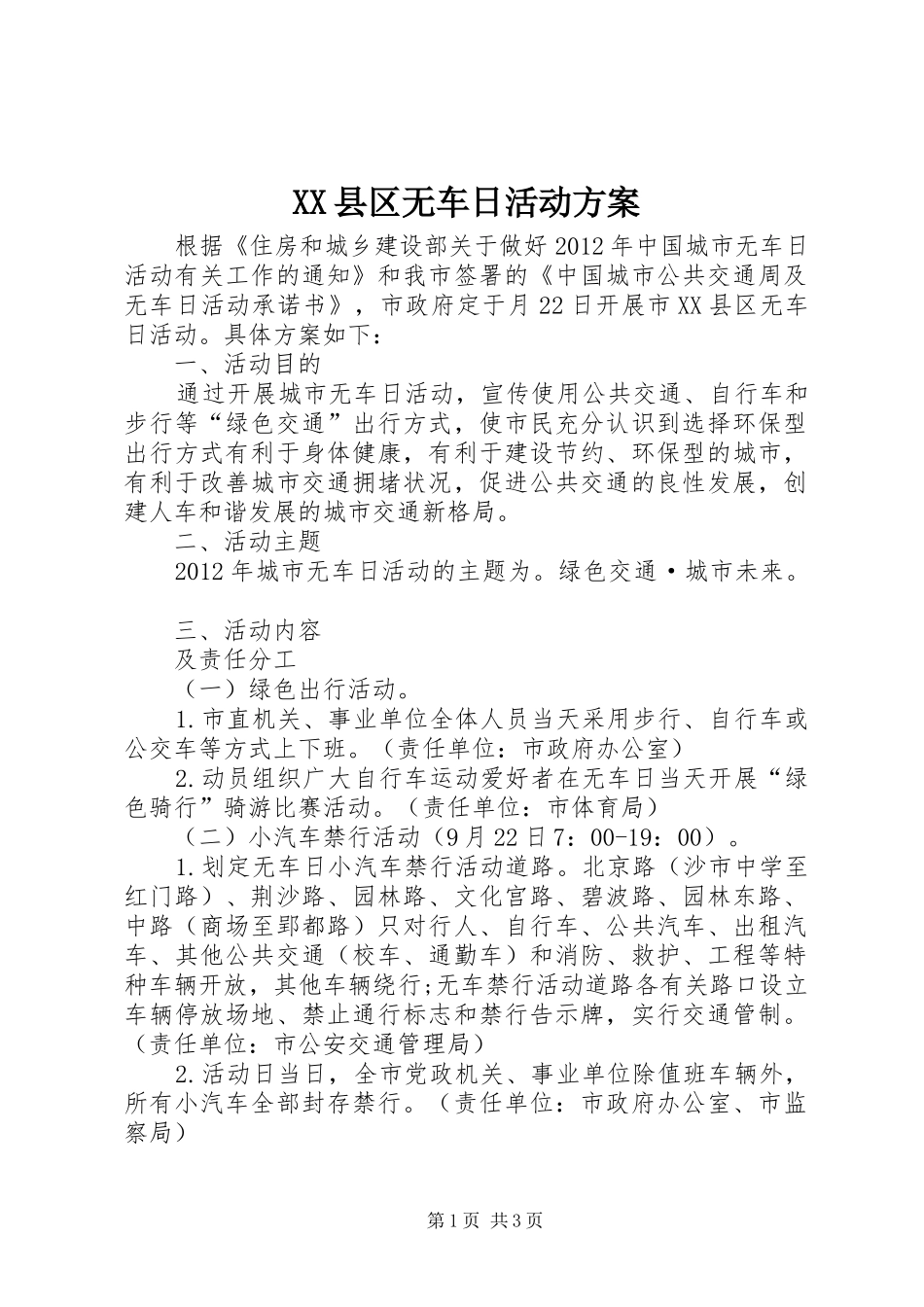 XX县区无车日活动实施方案_第1页