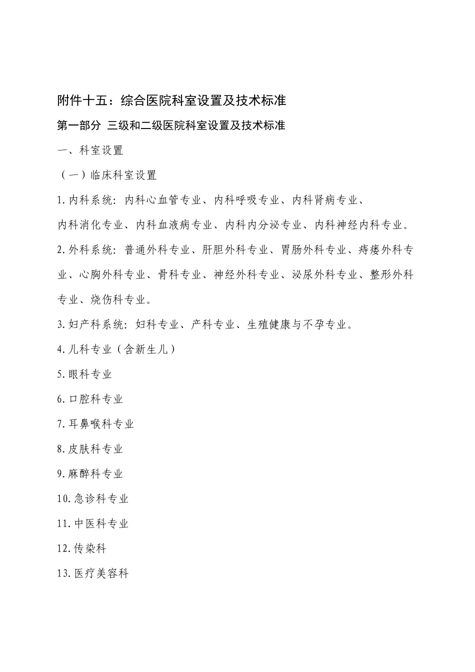 三级和二级医院科室设置及技术标准_第1页