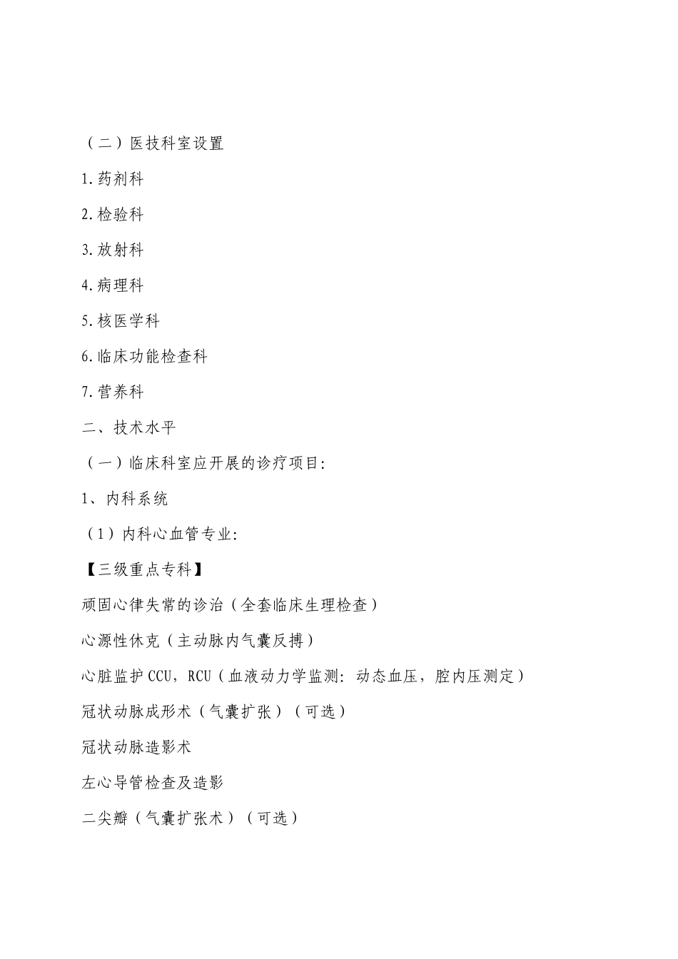 三级和二级医院科室设置及技术标准_第2页
