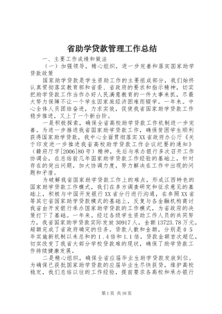 省助学贷款管理工作总结