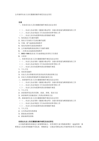 公共场所从业人员应遵循的操作规范及法定责任