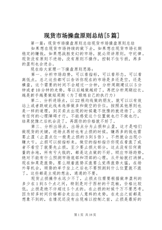 现货市场操盘原则总结[5篇]