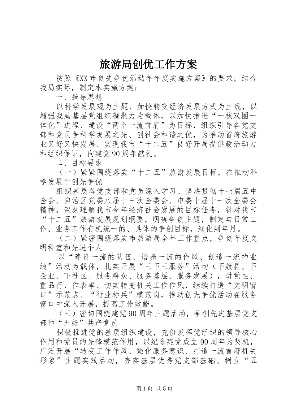 旅游局创优工作方案_第1页