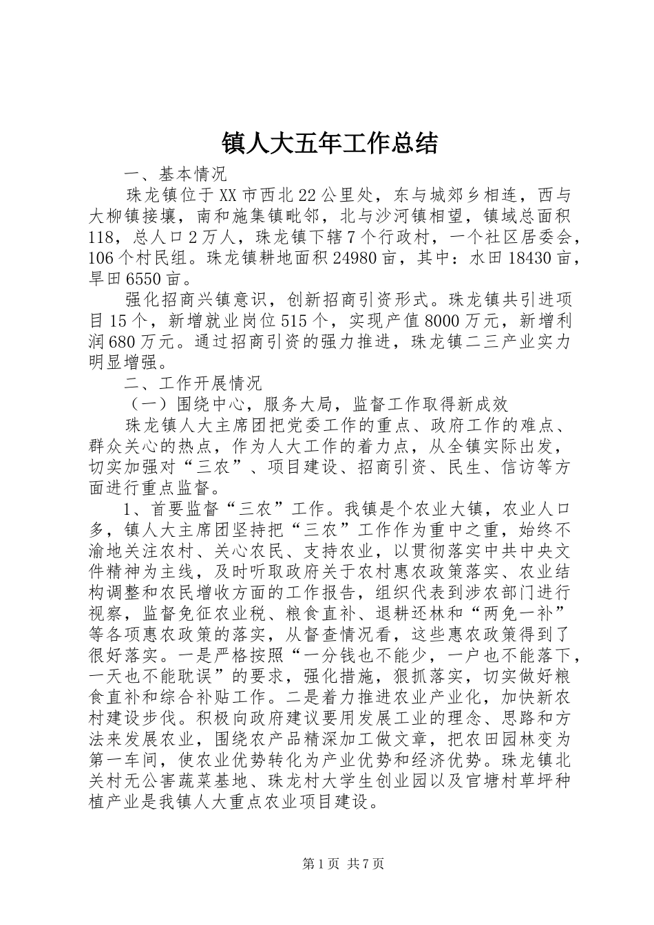 镇人大五年工作总结_第1页