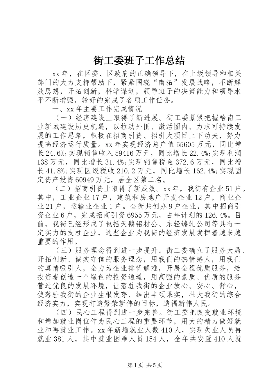 街工委班子工作总结_第1页