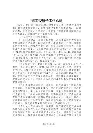 街工委班子工作总结