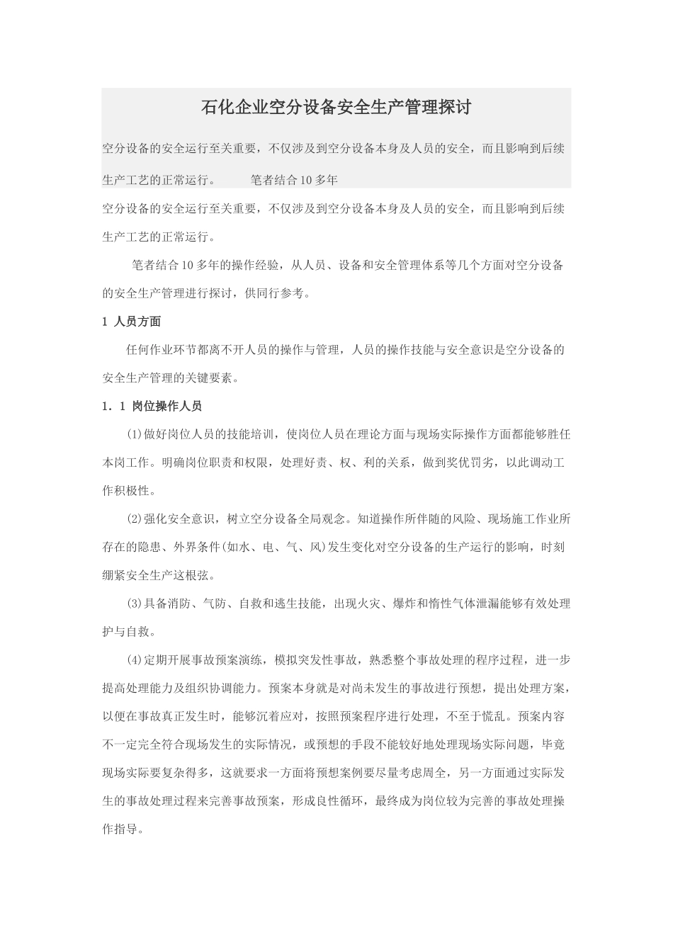 石化企业空分设备安全生产管理探讨_第1页