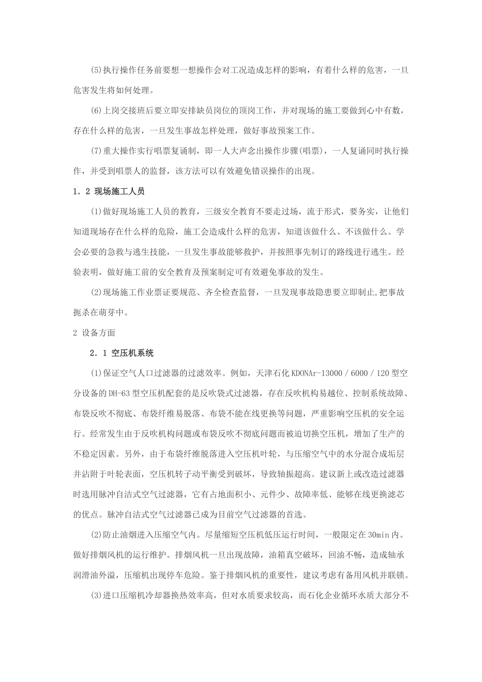 石化企业空分设备安全生产管理探讨_第2页