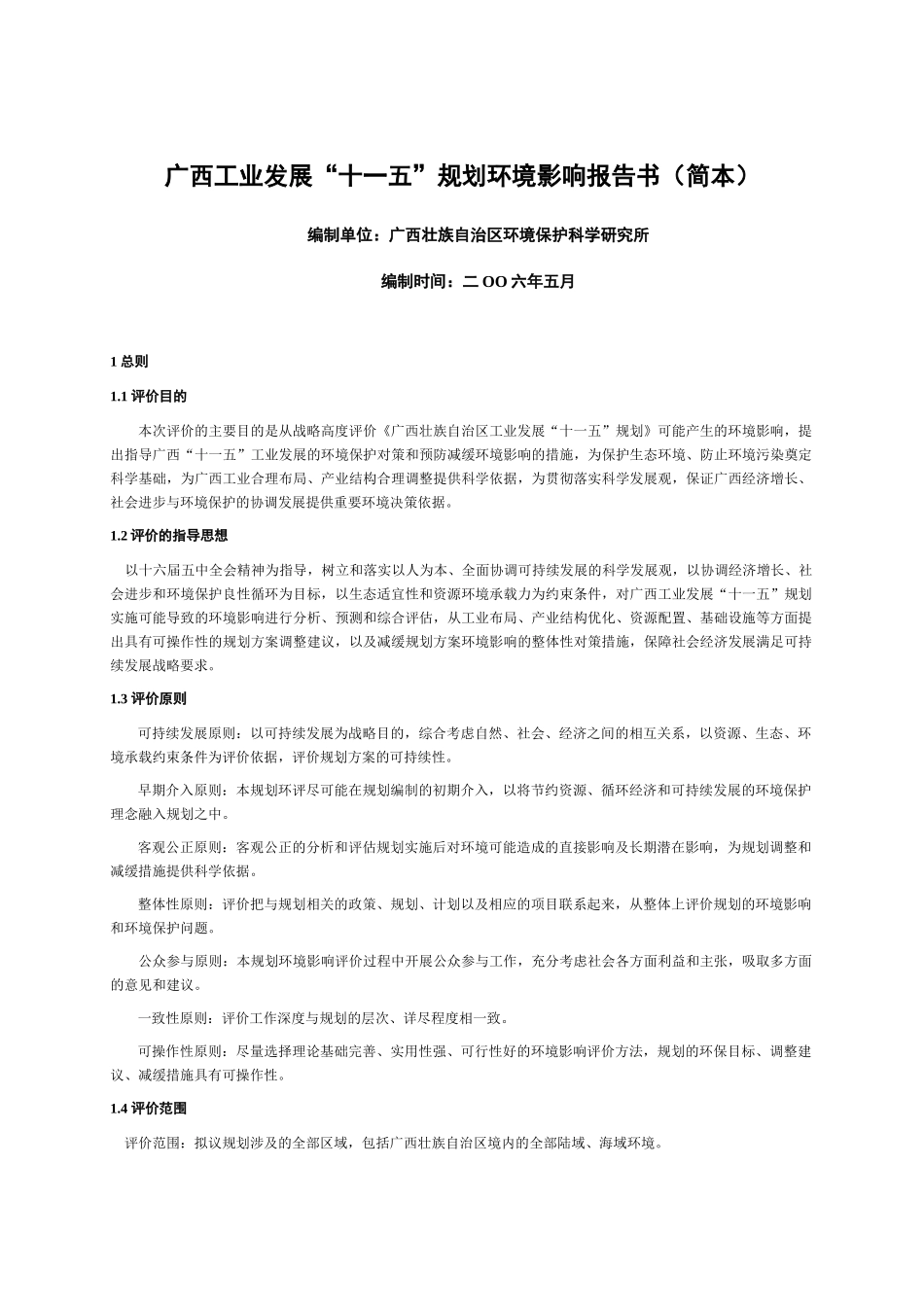 广西工业发展“十一五”规划环境影响报告书(简本)_第1页