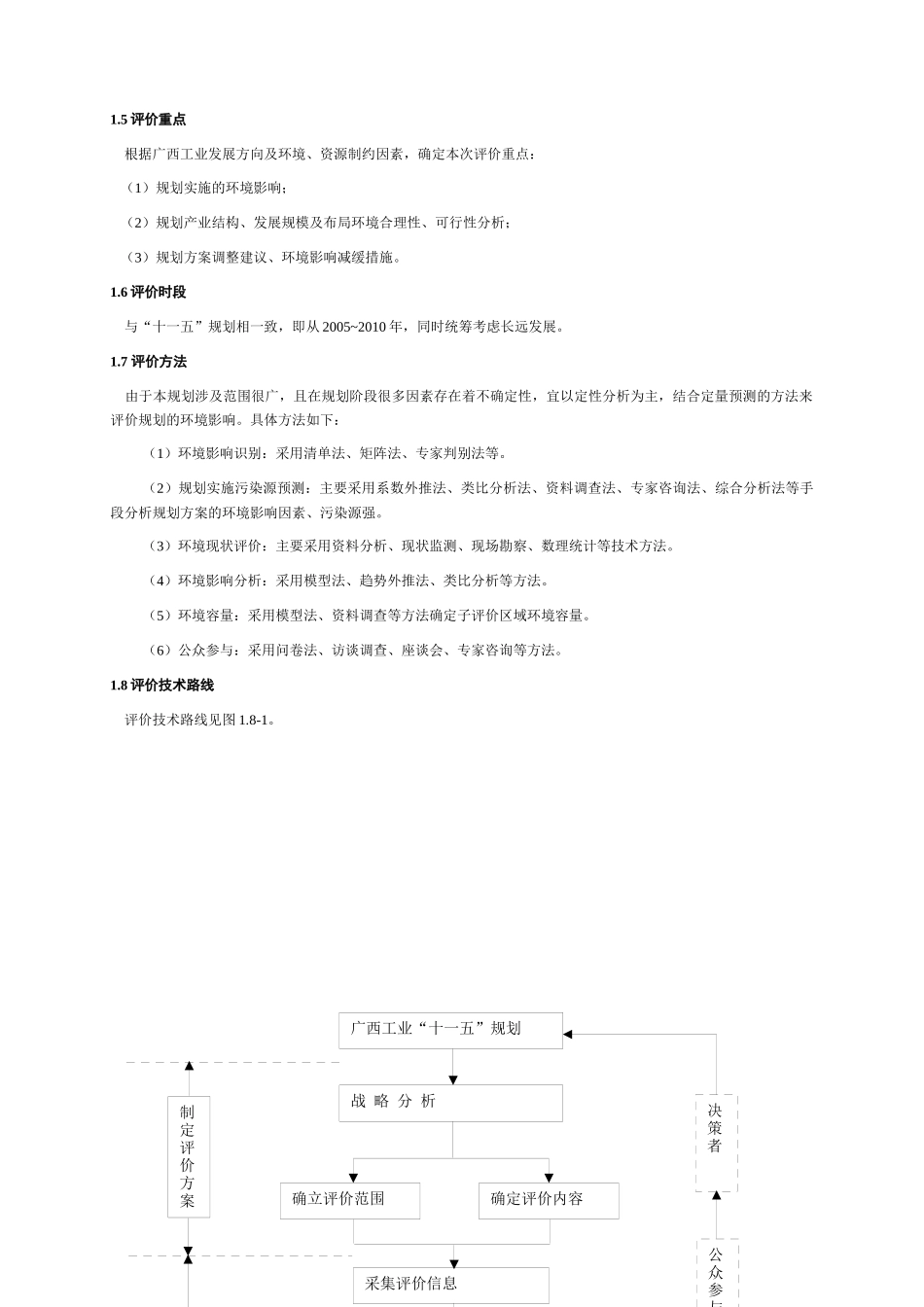 广西工业发展“十一五”规划环境影响报告书(简本)_第2页