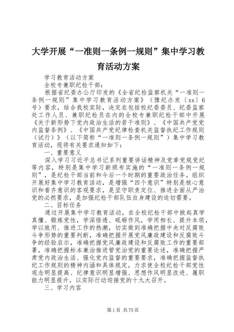 大学开展“一准则一条例一规则”集中学习教育活动实施方案_第1页