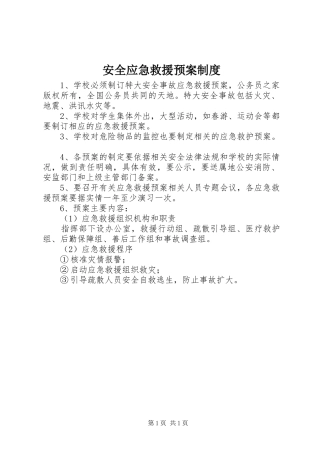 安全应急救援预案制度