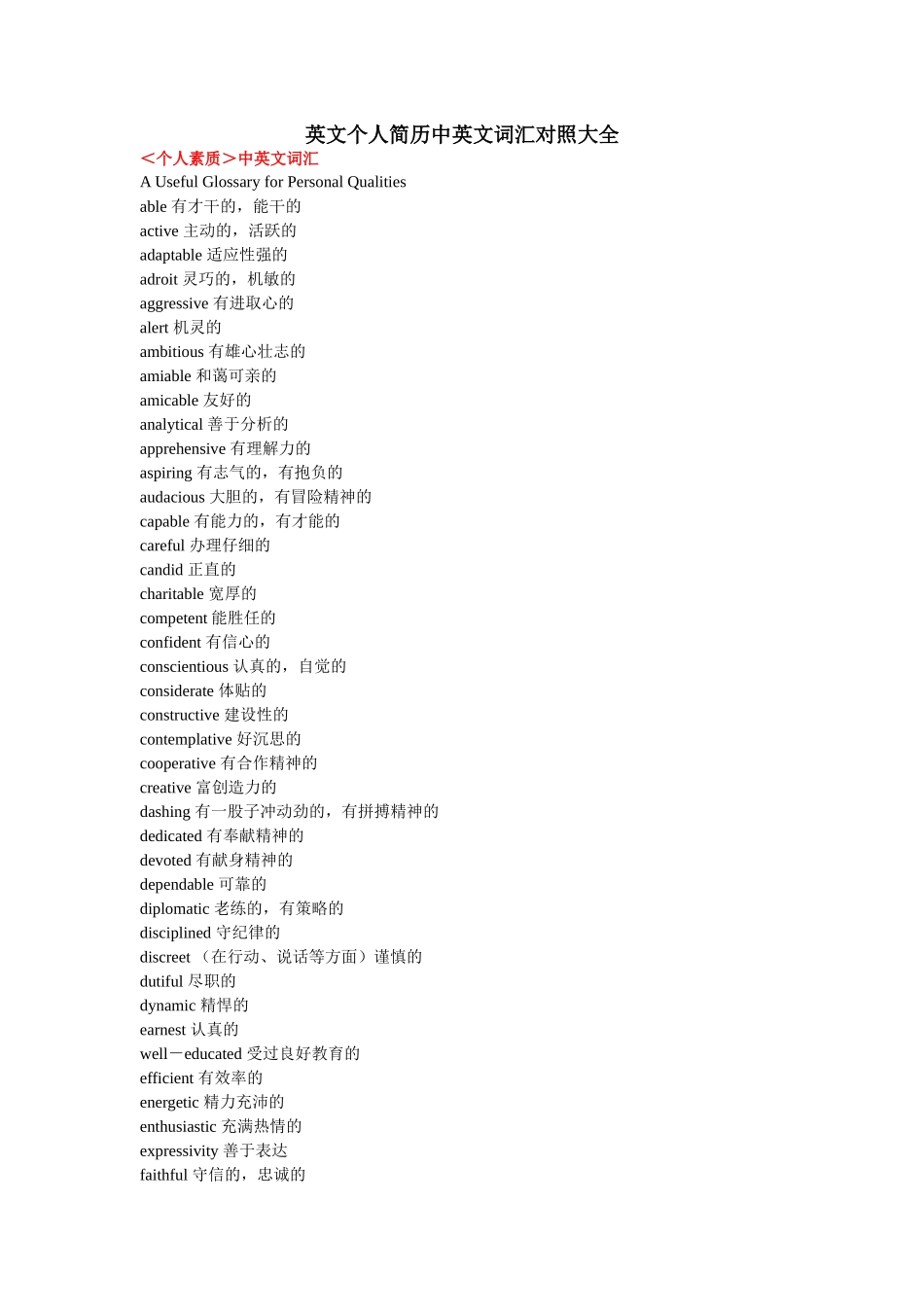 个人简历中英文词汇对照大全_第1页