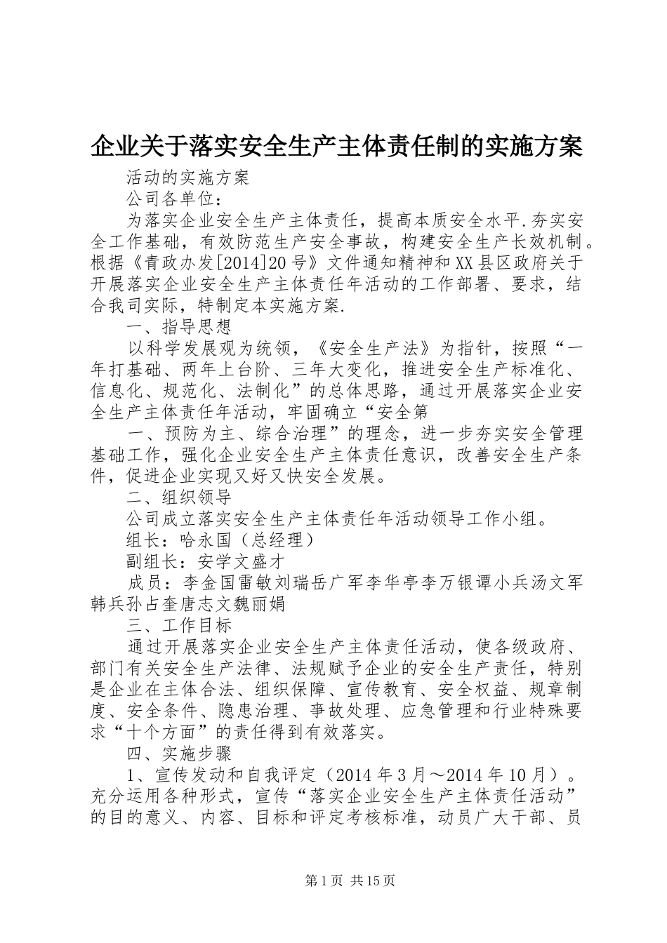 企业关于落实安全生产主体责任制的方案_第1页