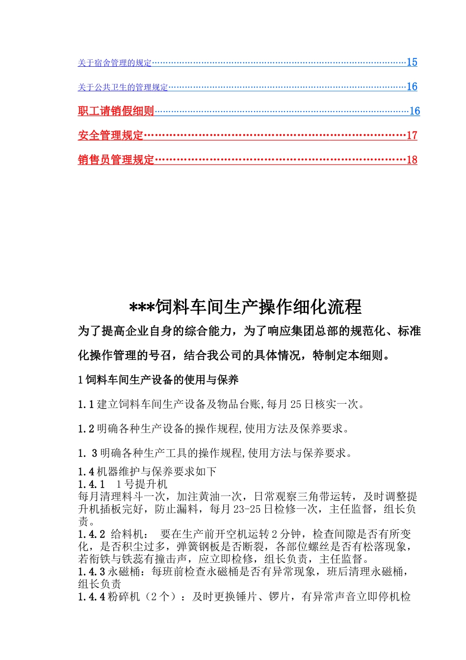 某饲料车间细化操作流程_第2页