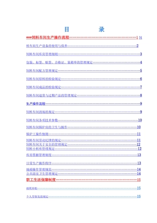 某饲料车间细化操作流程