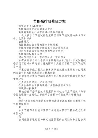节能减排研修班实施方案
