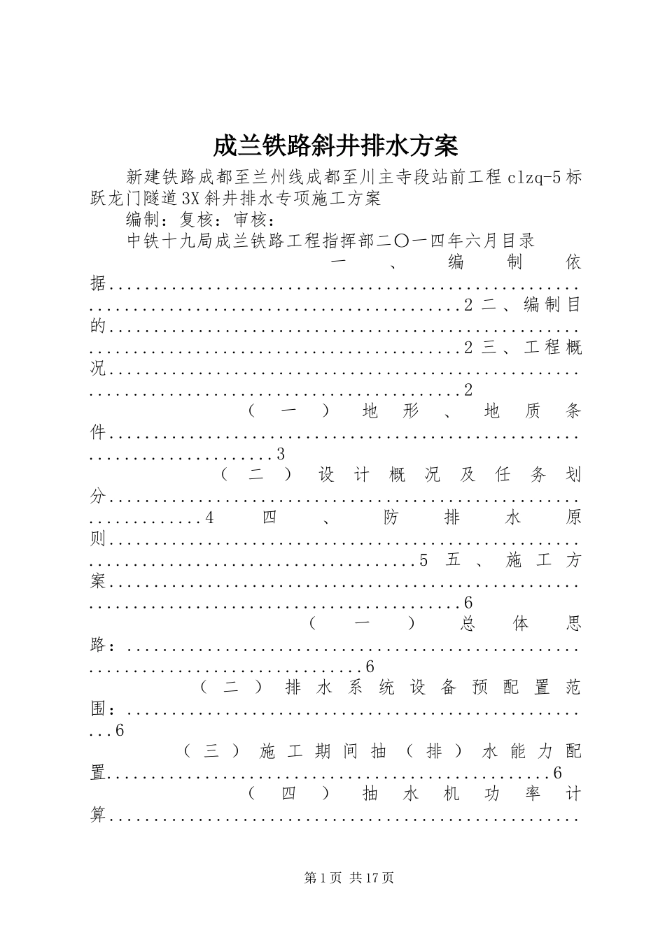 成兰铁路斜井排水实施方案_第1页